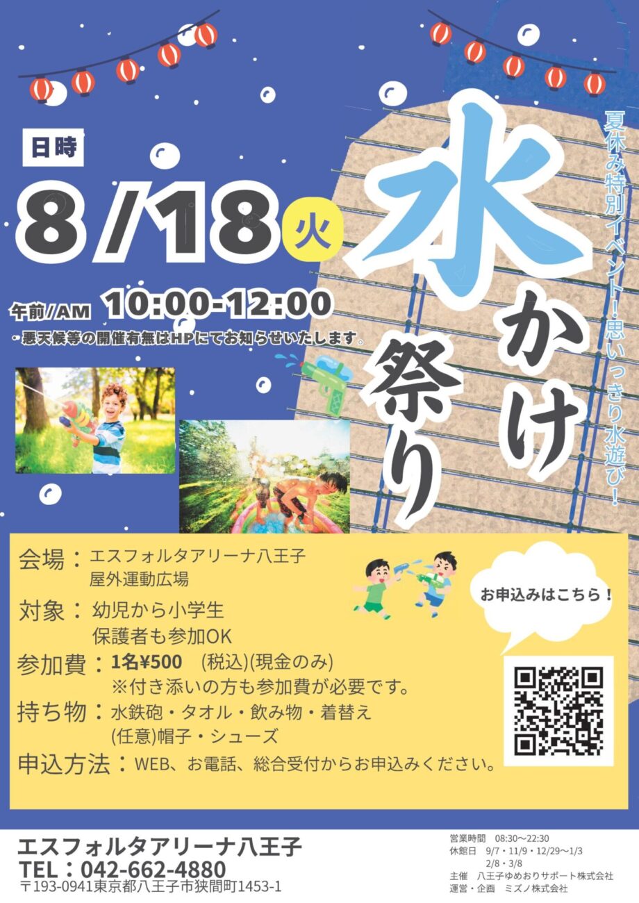 【8/18】水かけ祭り