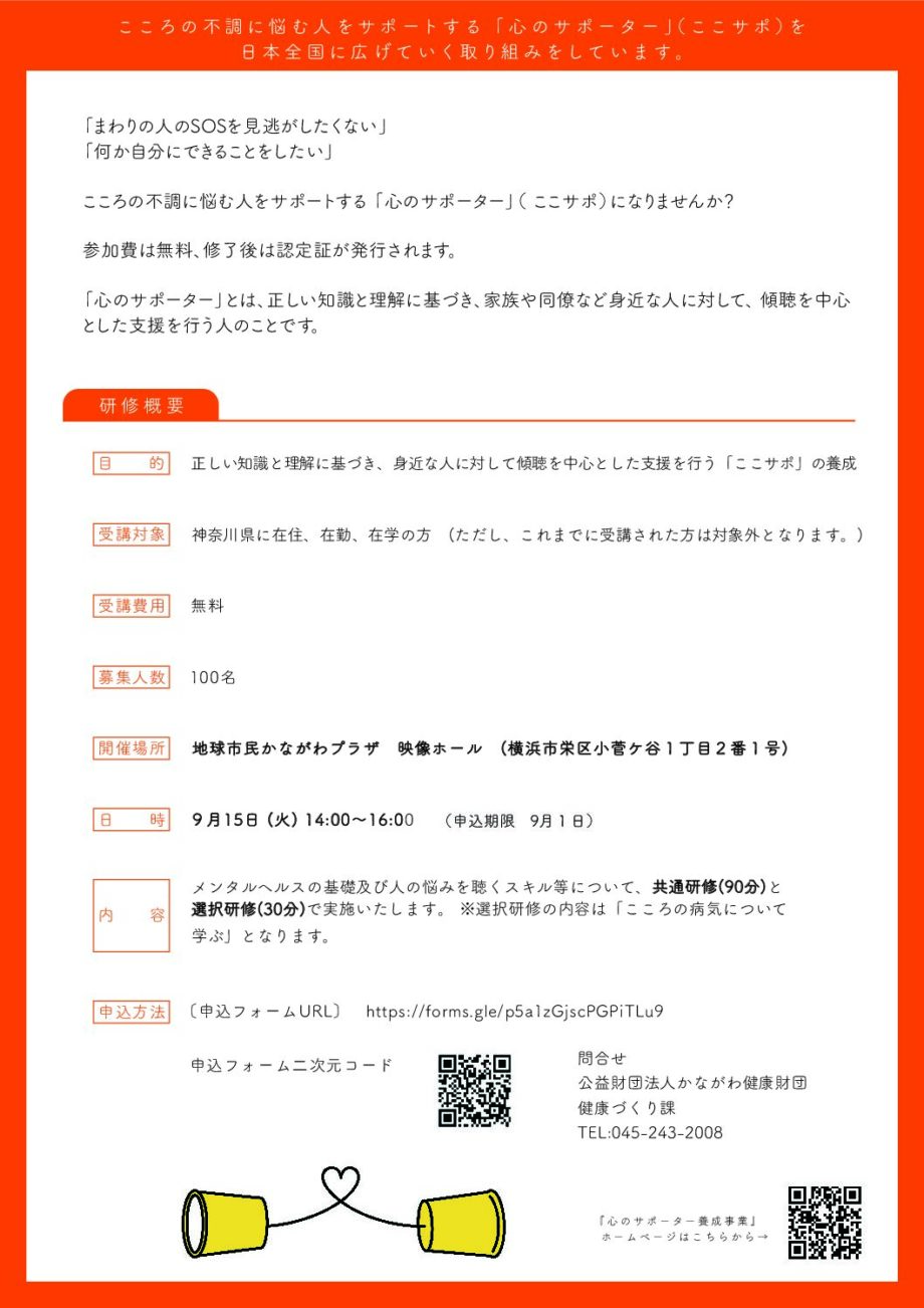 心のサポーター養成研修 受講者募集