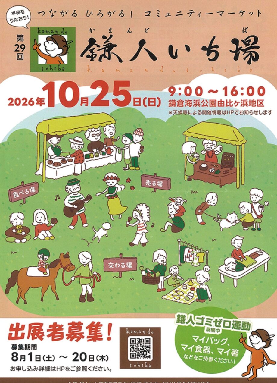 【出展募集】<第29回鎌人いち場>受付は2026年8月20日まで