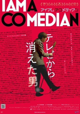 みんなのピースシネマ@秦野市「アイアム・ア・コメディアン~テレビから消えた男」上映会&シェア会