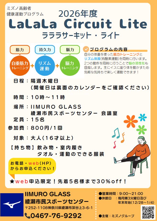 【ミズノ シニア向け健康運動プログラム】ラララサーキットライト開催中！