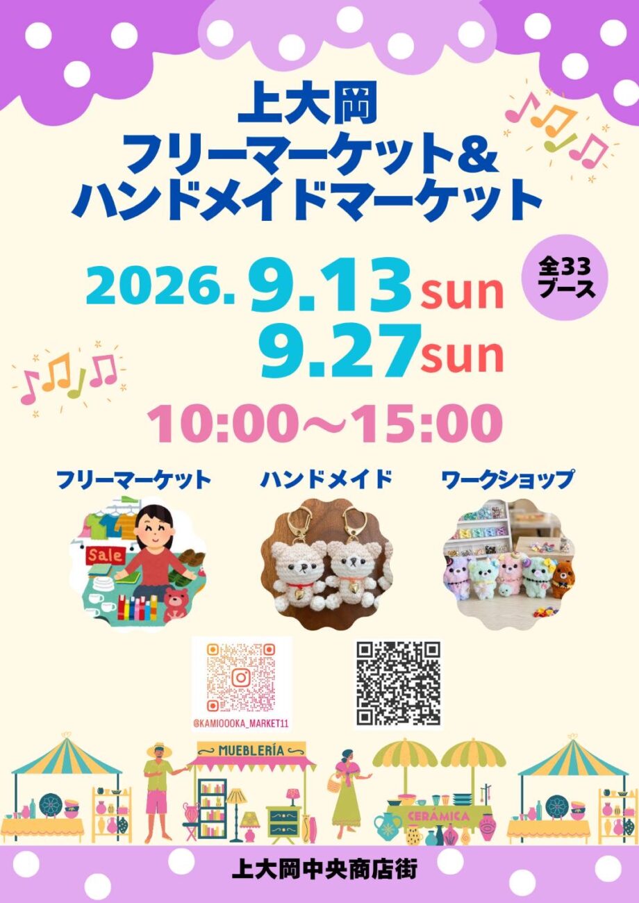 2026年9月13日、9月27日 上大岡フリーマーケット&ハンドメイドマーケット開催