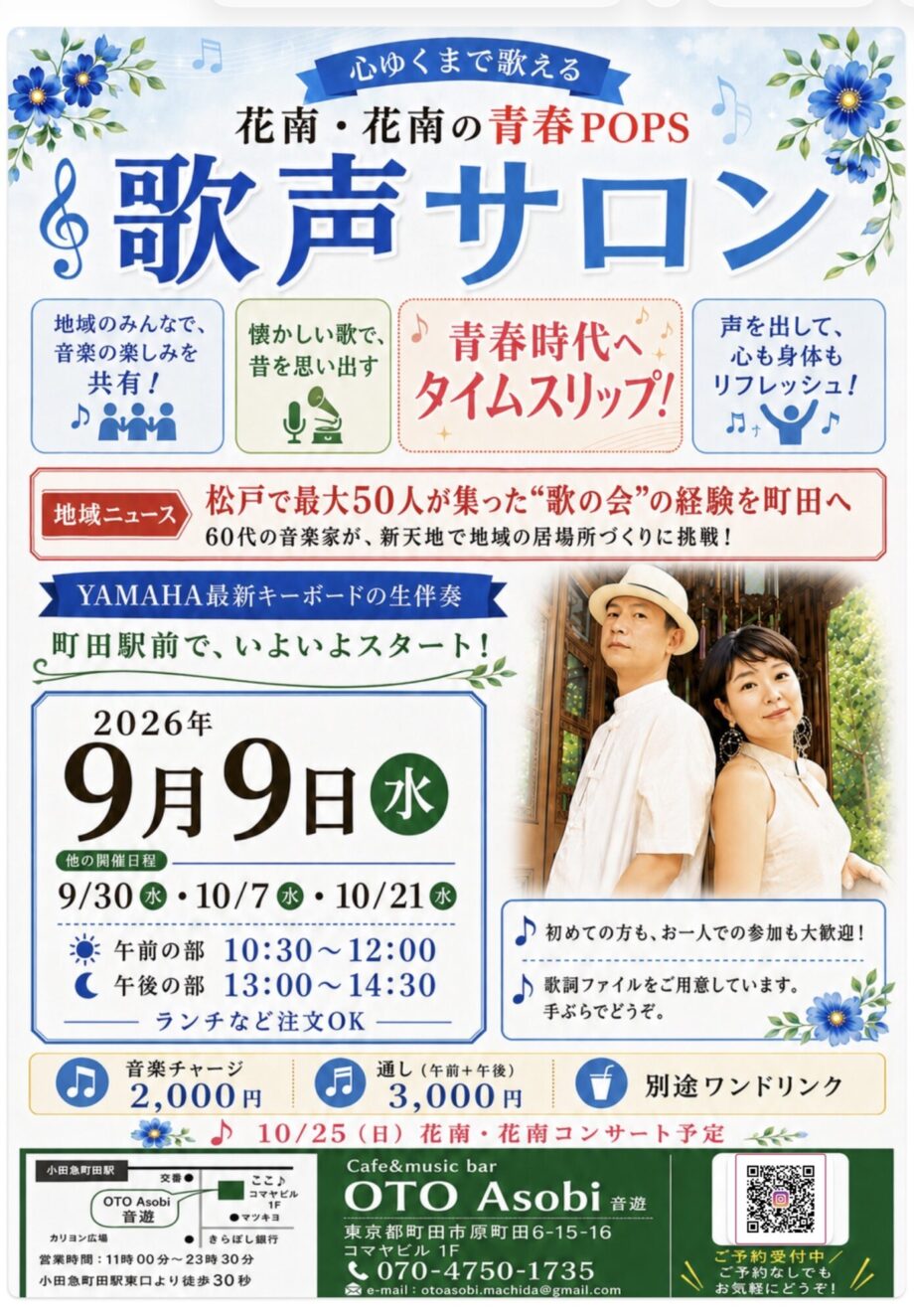 【町田駅前】生演奏で昭和歌謡・青春ポップスを歌おう！「花南・花南の歌声サロン」9月9日スタート