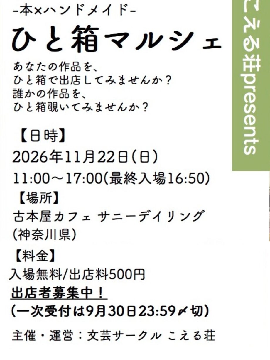 ひと箱マルシェ・出店者募集中!