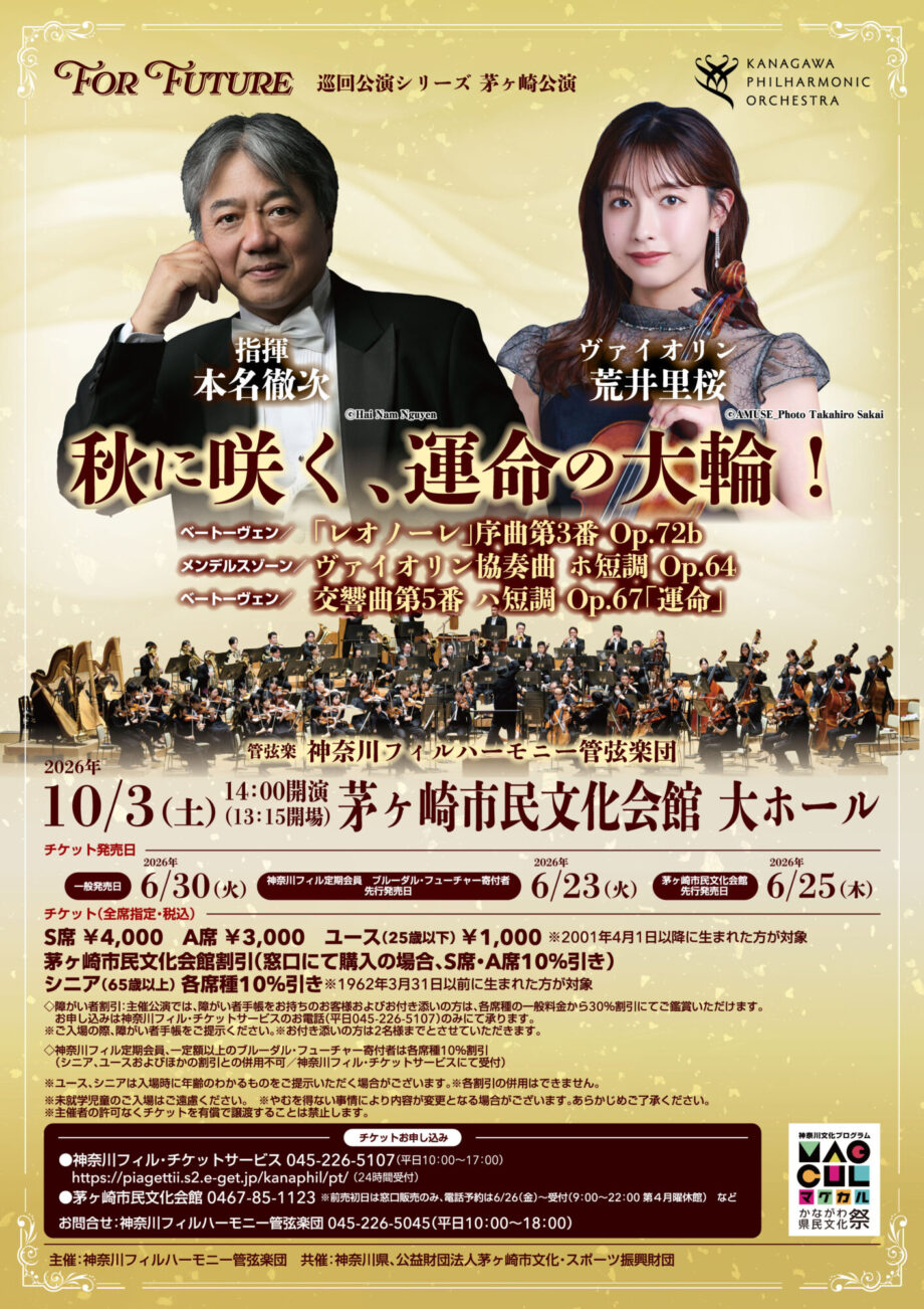 神奈川フィル茅ヶ崎公演