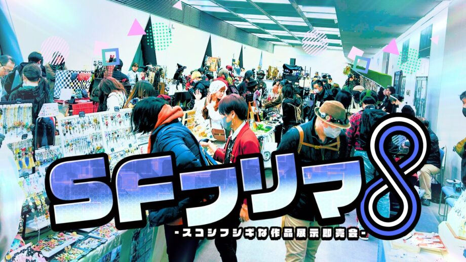 【川崎市】「これ何？」から始まる物語！スコシフシギな展示即売会「SFフリマ8」開催