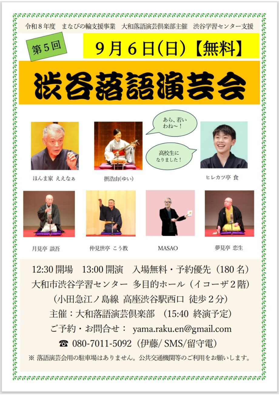 【無料】第5回渋谷落語演芸会
