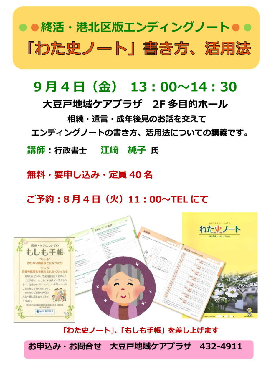 【受付中】2026年9月4日 もしもに備える｢わた史ノート｣講座＠横浜市港北区・大豆戸地域ケアプラザ