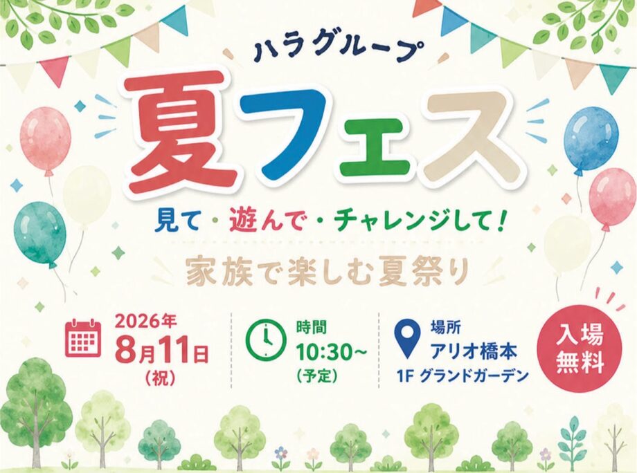 アリオ橋本で「ハラグループ 夏フェス 家族で楽しむ夏祭り」2026年8月11日開催