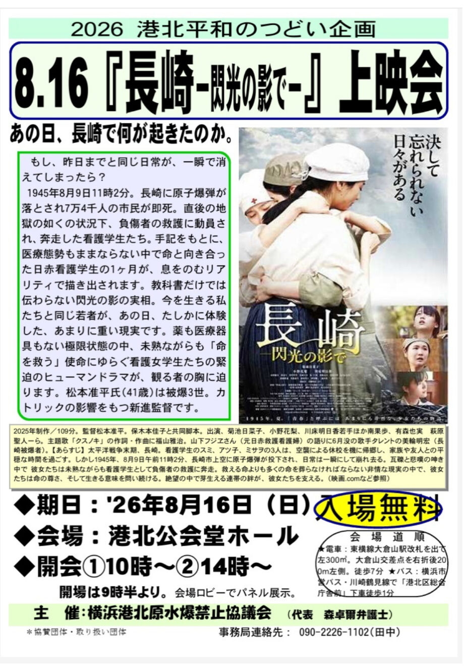 【入場無料】平和考える映画『長崎―閃光の影で―』8月16日 開催@横浜市・港北公会堂