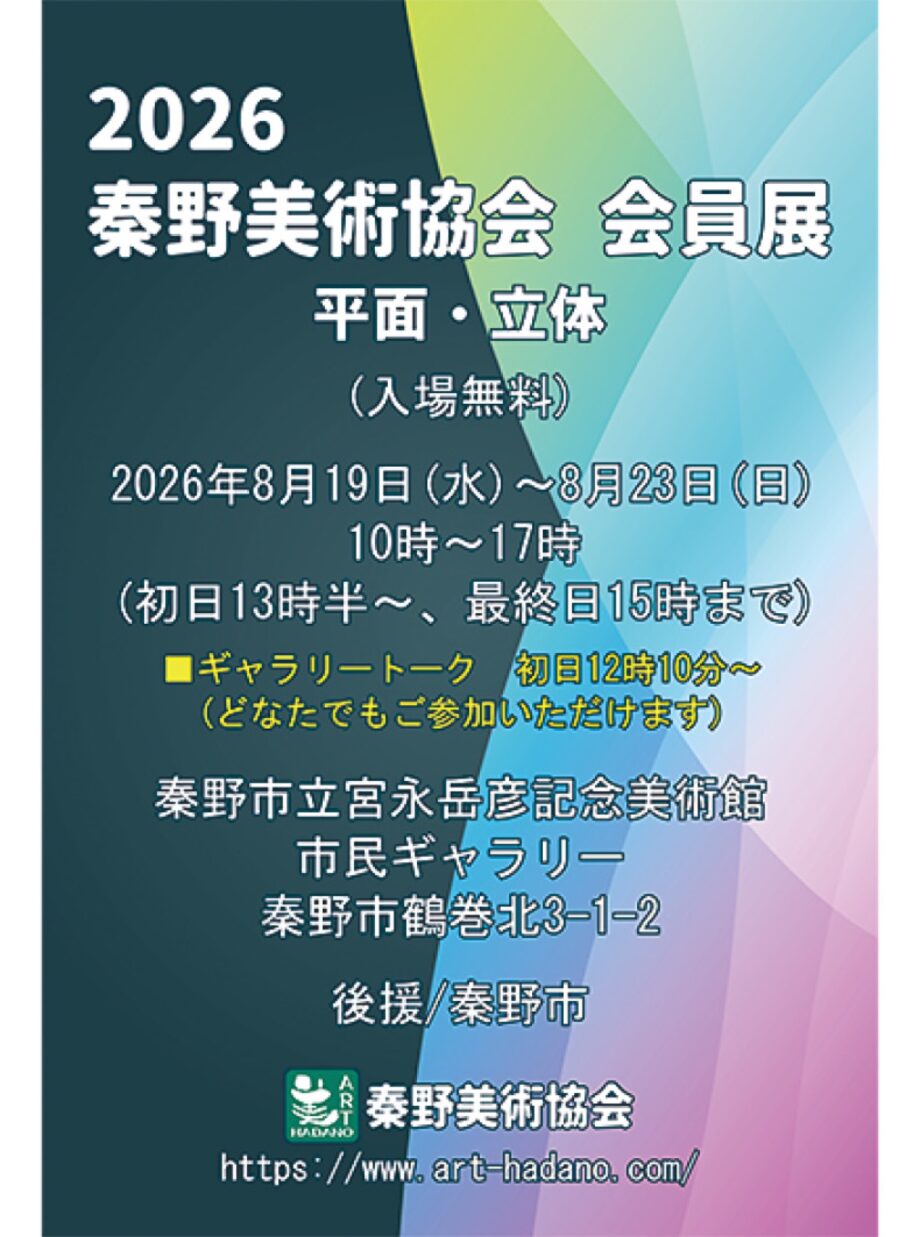 【8月19日～】秦野美術協会会員展　宮永岳彦記念美術館市民ギャラリー