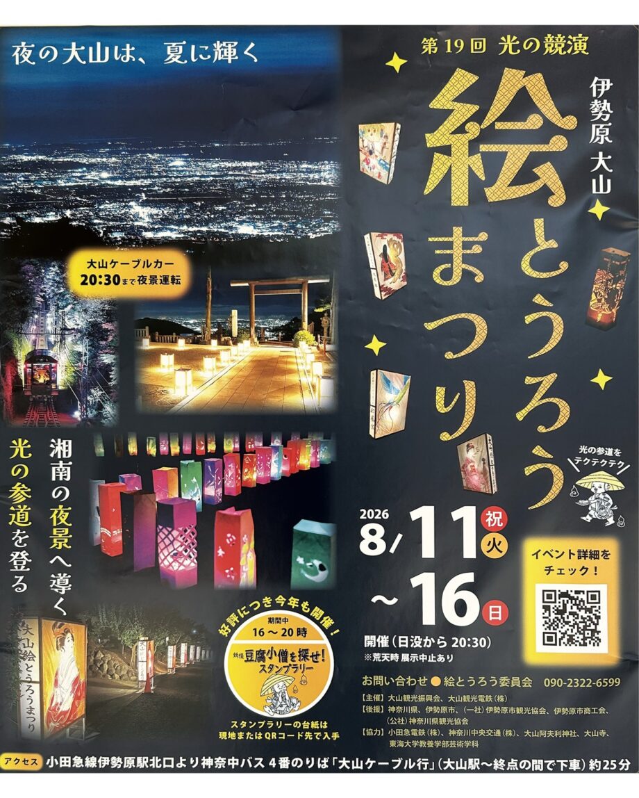 伊勢原市で「大山絵とうろうまつり」2026年8月11日~16日