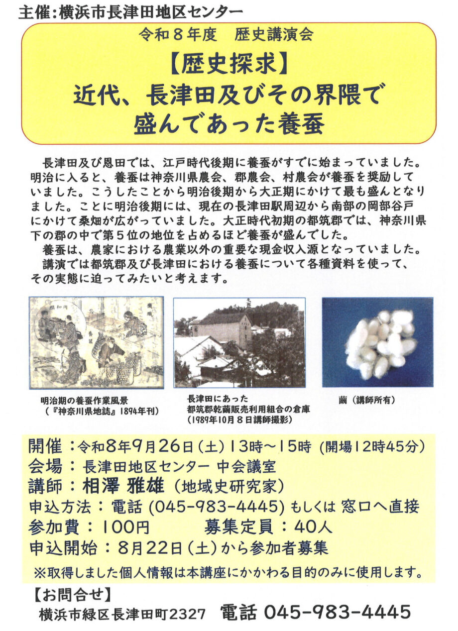 【横浜市緑区】9月26日 地域の養蚕史に迫る歴史講演会@長津田地区センター