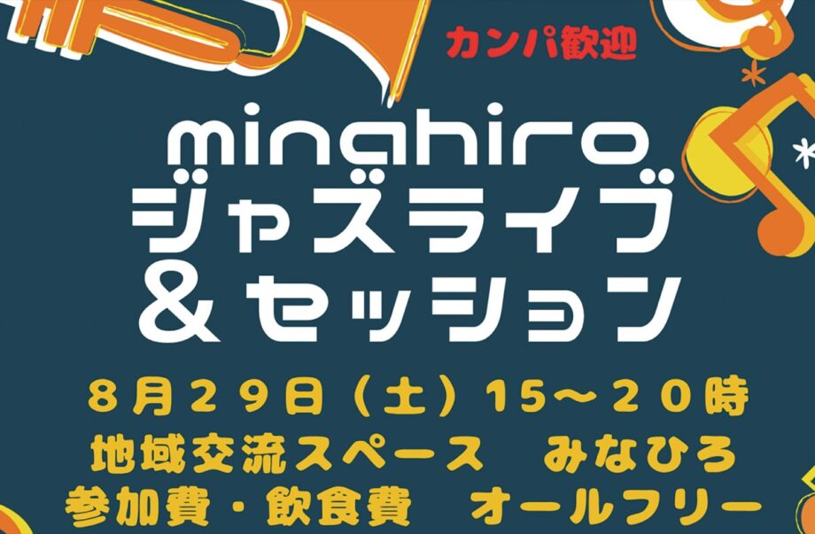 八王子市南町「地域交流スペース みなひろ」で8月29日(土)に参加無料のジャズライブが開催