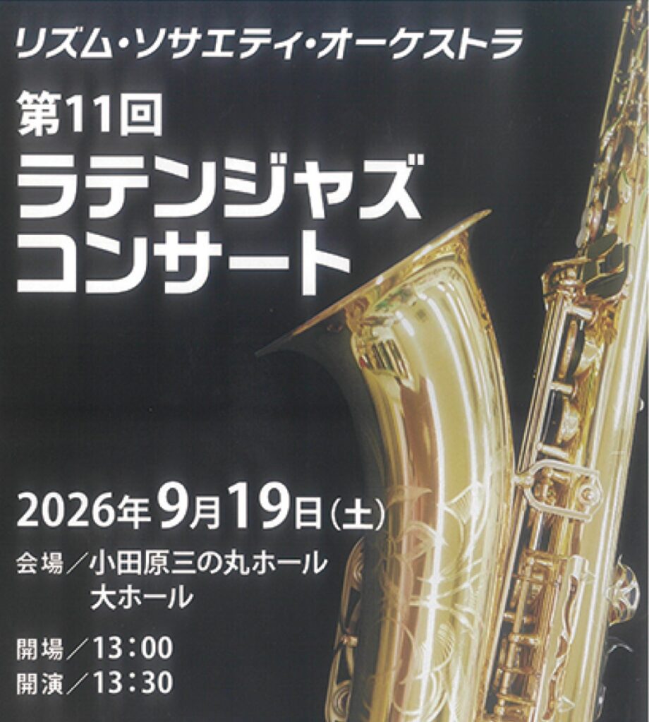【読プレ有り】小田原櫻門会が「ラテンジャズコンサート」開催〈9月19日(土)@小田原三の丸ホール〉