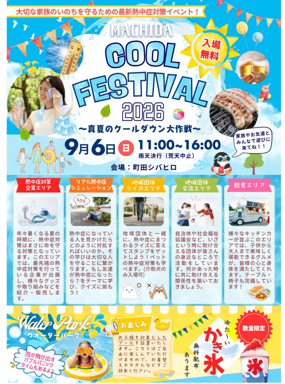 9月26日開催「MACHIDA COOL FEST2026 2026〜真夏のクールダウン大作戦〜」＠町田シバヒロ