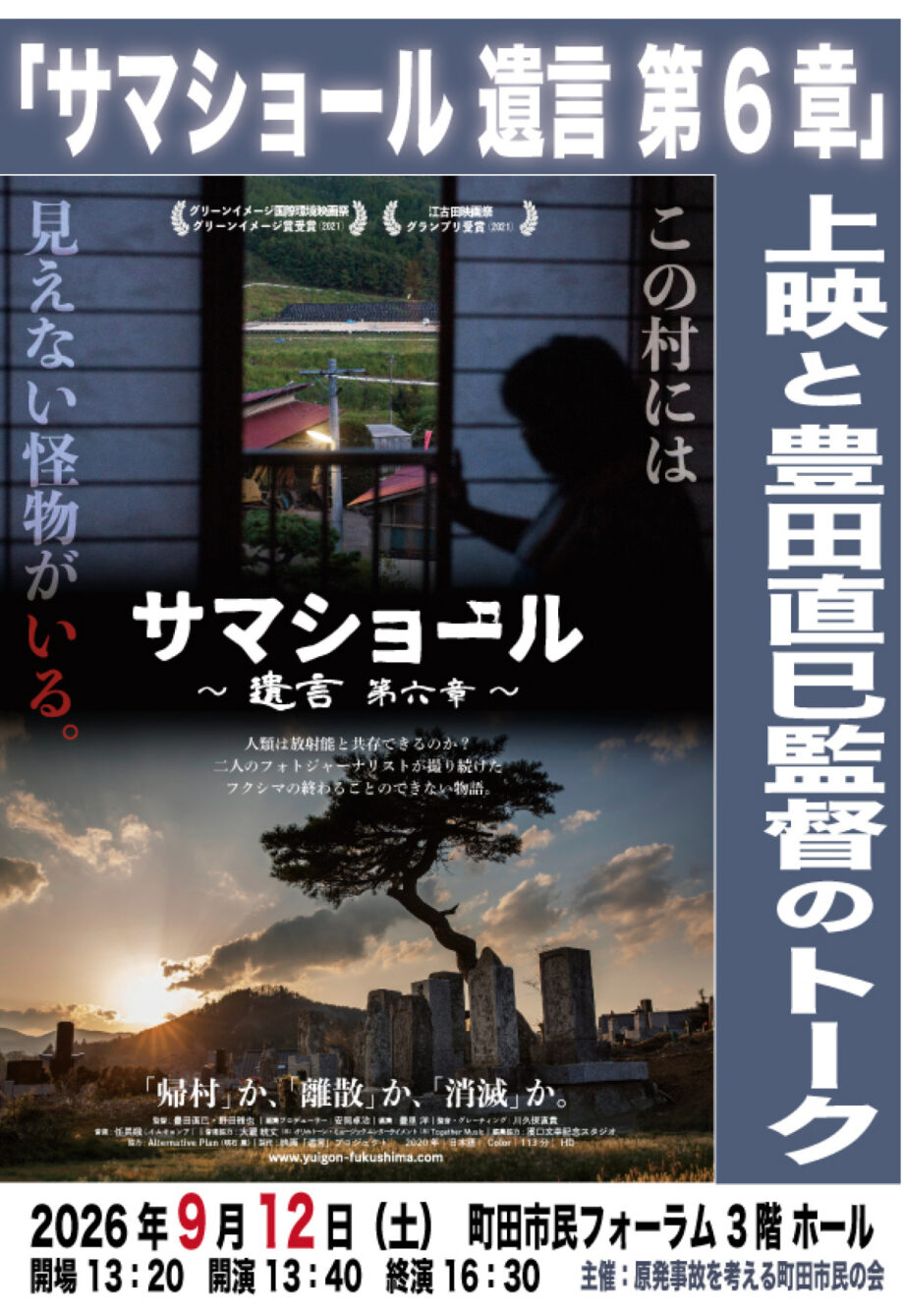 ドキュメンタリー映画『サマショール〜遺言 第六章〜』上映@町田:町田市民フォーラム