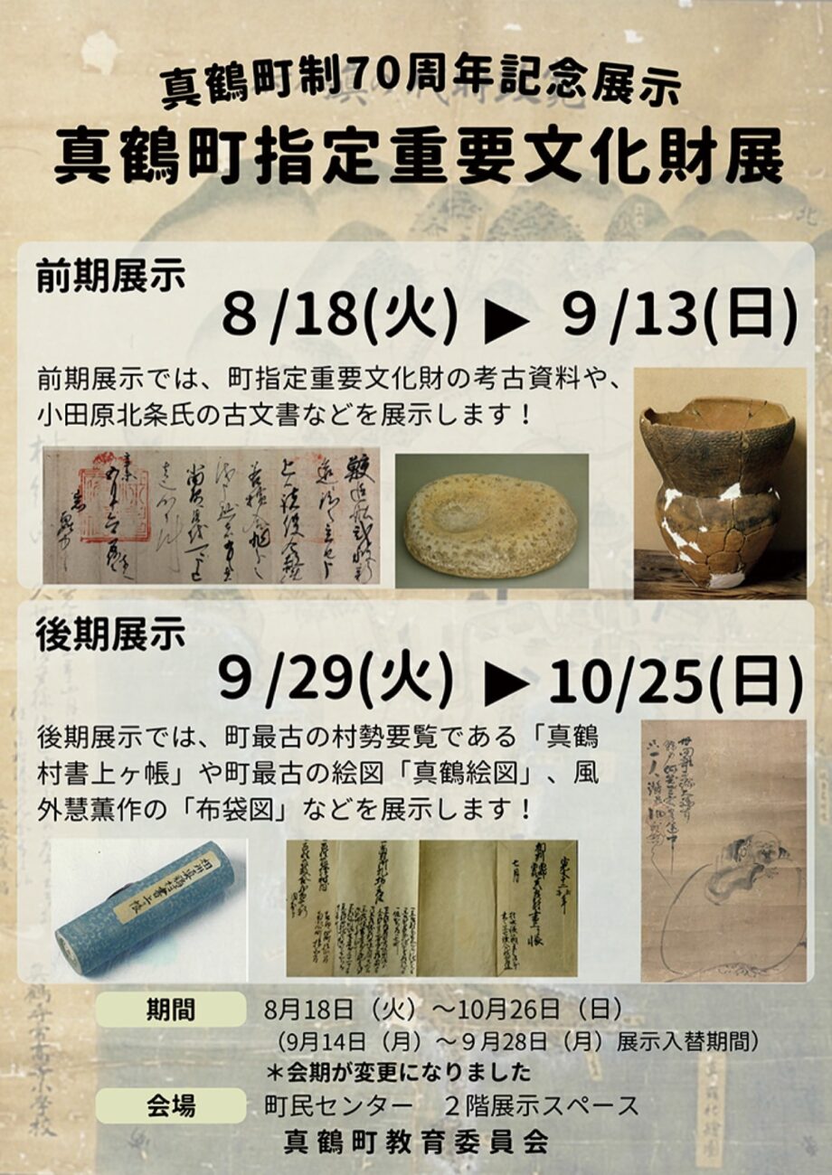 町制70周年記念展示「真鶴町指定重要文化財展」真鶴町民センターで開催中