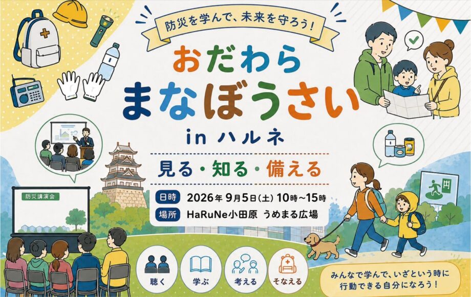 〈9月5日(土)〉ハルネ小田原で防災を学ぶイベント「おだわらまなぼうさい」展示や体験も