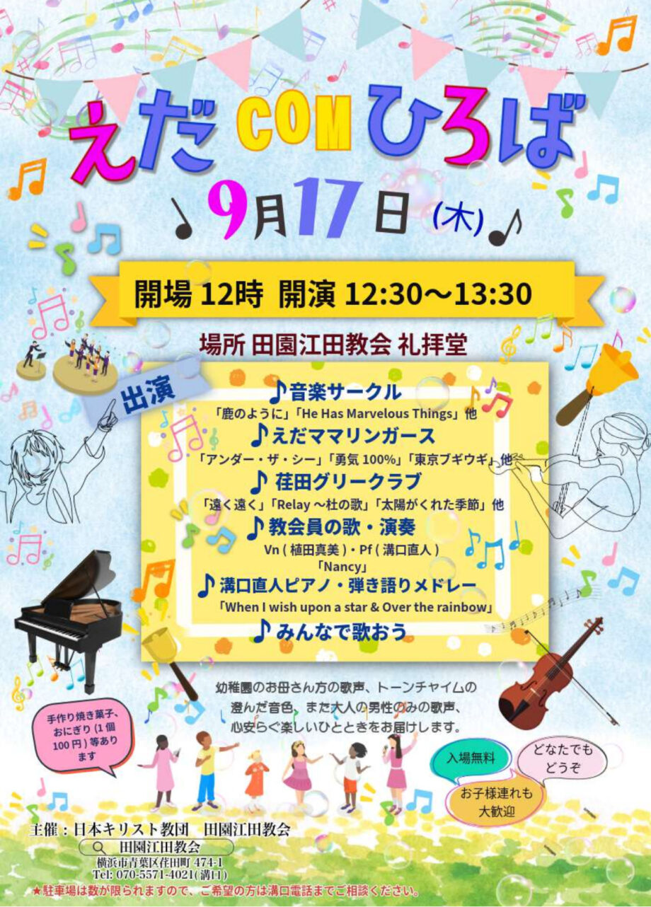 【入場無料】9月17日 地域で紡ぐ音楽の調べ 田園江田教会で演奏会＠横浜市青葉区