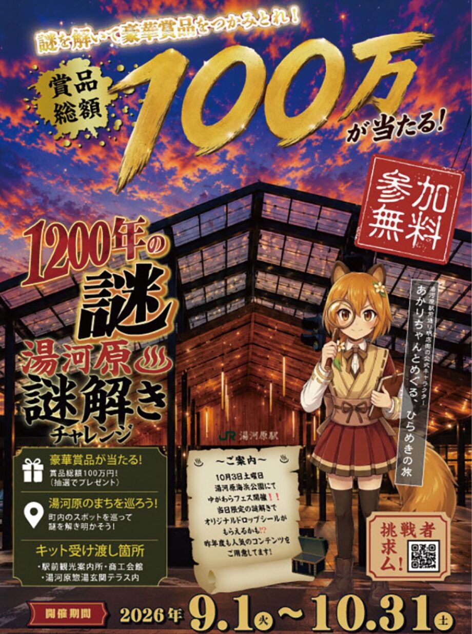 町内を巡って謎を解け！「 1200年の謎　湯河原謎解きチャレンジ」〈9月1日～10月31日まで〉