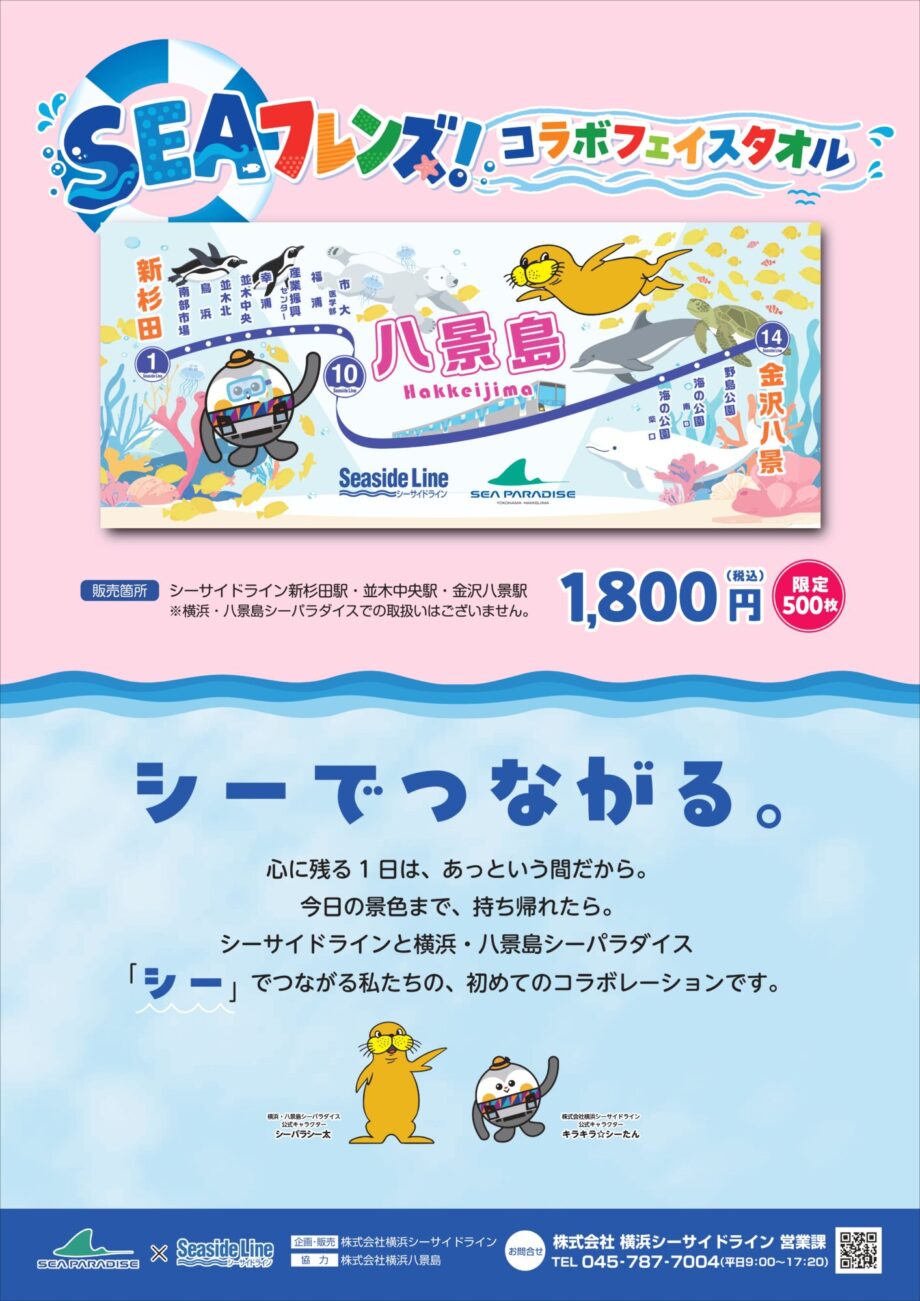 【初登場】キラキラ☆シーたんとシーパラシー太の「SEAフレンズ！コラボフェイスタオル」発売！＜2026年8月21日～＞