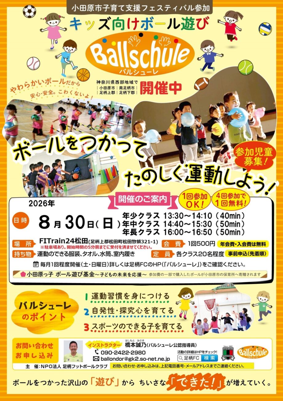 楽しく遊ぼう！大人気の運動教室「バルシューレ」８月３０日（日）開催！年少・年中・年長さん大歓迎！