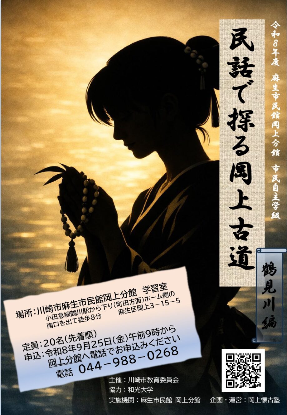 民話で探る岡上古道