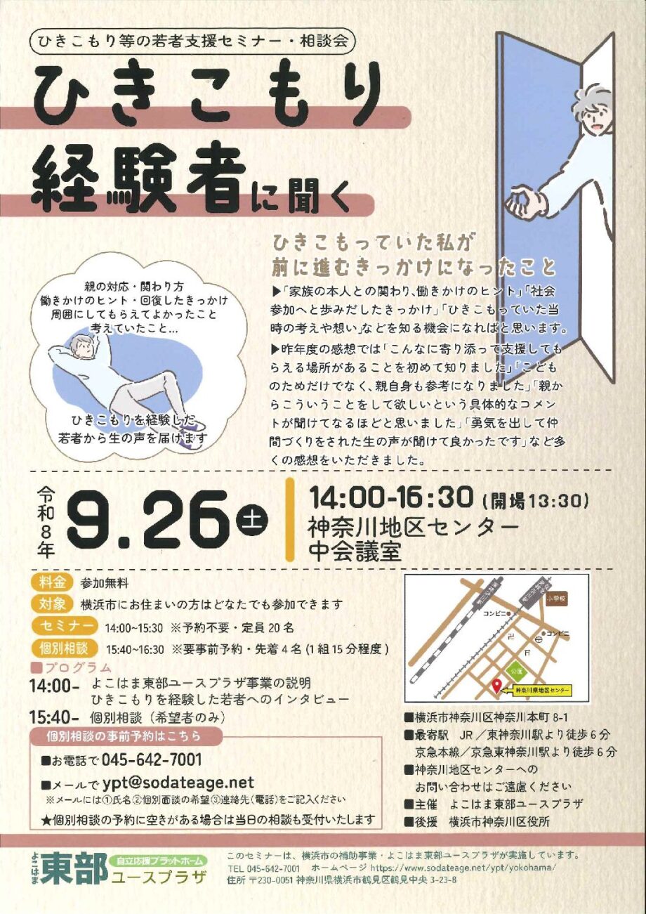 ひきこもり経験者に聞く~ひきこもり等の若者支援セミナー・相談会