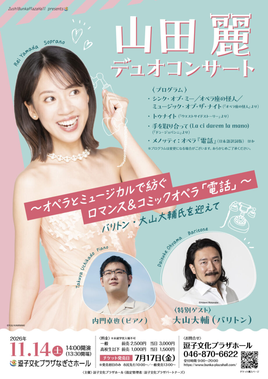 山田麗 デュオコンサート