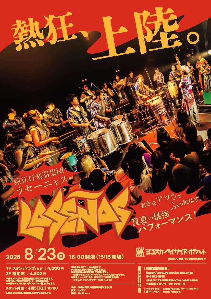 【横須賀市】熱狂打楽器集団「 LA SEÑAS (ラセーニャス)」公演チケットプレゼント