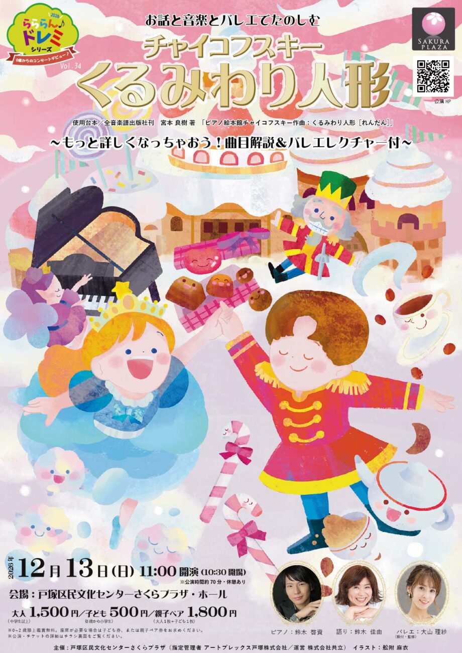 らららん♪ドレミシリーズVol.34 チャイコフスキー「くるみわり人形」