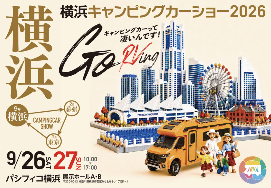 横浜キャンピングカーショー2026