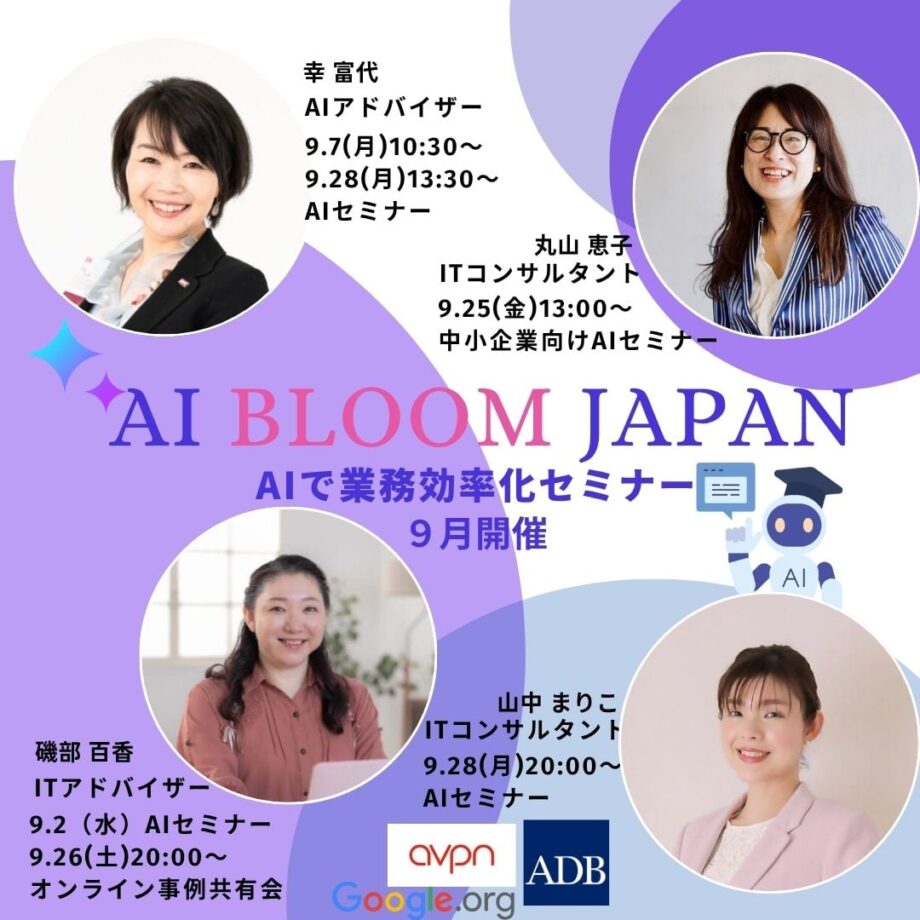 AI BLOOM JAPAN 9月オンラインセミナー