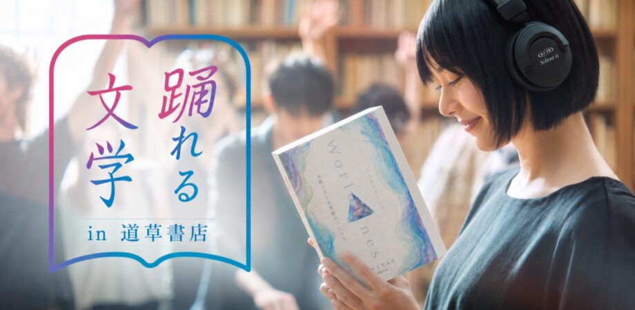 本を読みながら踊る、静かな音楽イベント「踊れる文学」|真鶴・道草書店にて9月26日に開催
