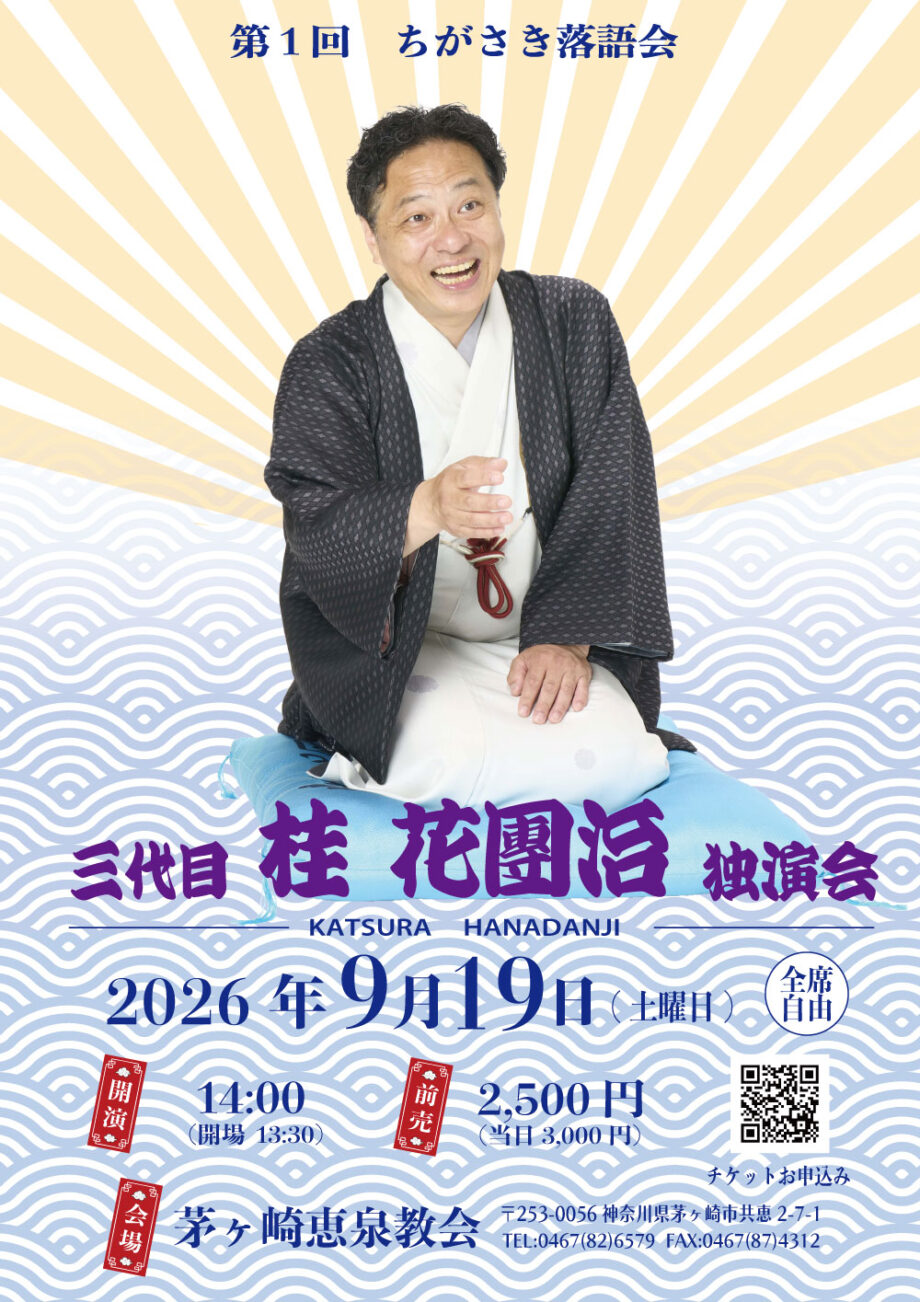 第1回ちがさき落語会 桂花團治独演会