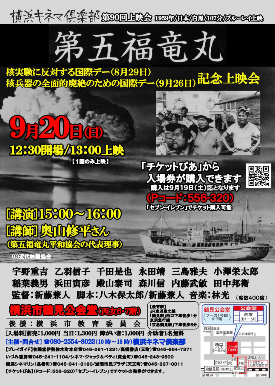 横浜キネマ倶楽部 第90回上映会『第五福竜丸』
