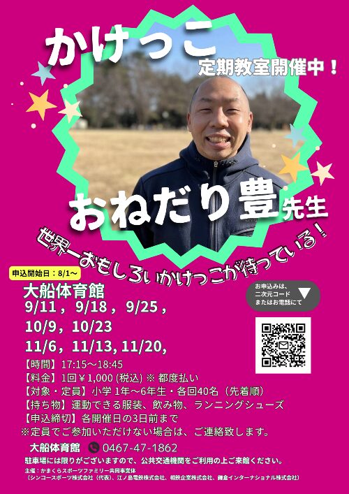 ＜大船体育館＞小学生向け「かけっこ定期教室」が開催中！おねだり豊先生と足が速くなる自信を身につけよう