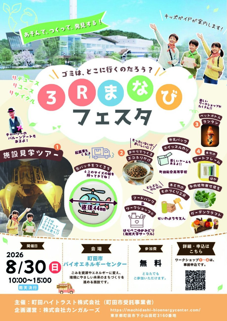 2026年8月30日(日) エコフェスタ『3R まなびフェスタ』~ 町田市バイオエネルギーセンター ~