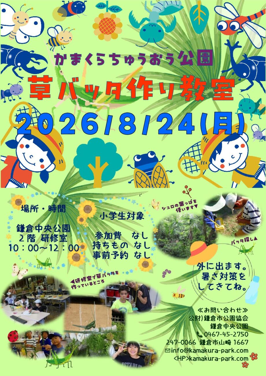 【参加費無料】鎌倉中央公園で小学生対象『草バッタ作り教室』 2026年8月24日開催