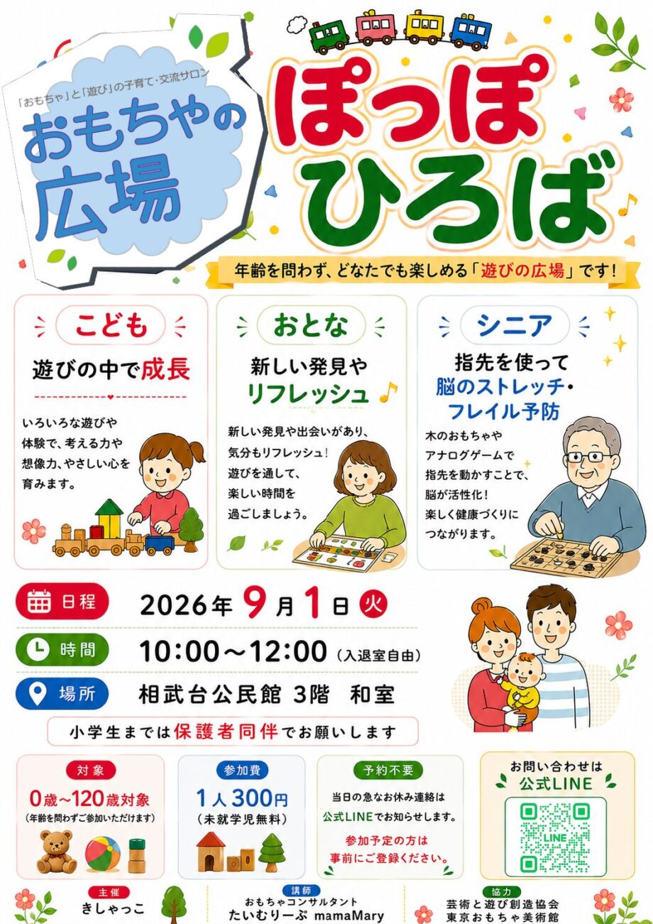 おもちゃの広場★ぽっぽひろば相武台公民館