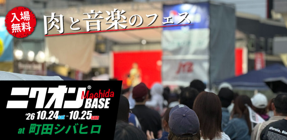 【入場無料】ニクオン町田BASE ’26開催!ダイアモンド☆ユカイ、吉田山田柴田出演