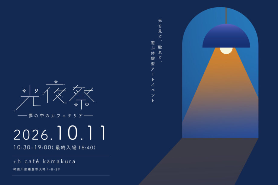 【鎌倉】10月11日(日)光のアート展示イベント「光夜祭 -夢の中のカフェテリア-」