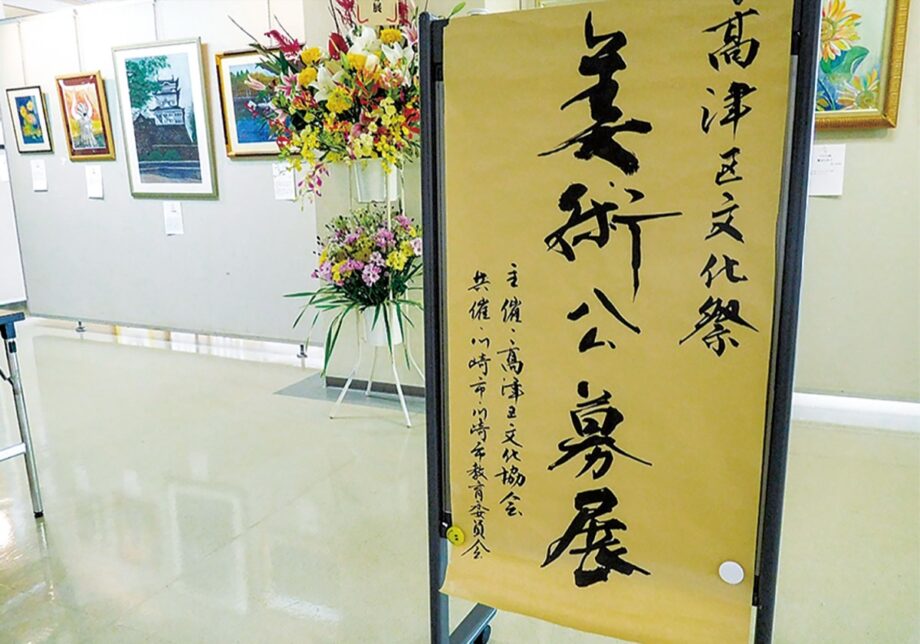 【2026年10月23~28日】川崎市・高津市民館で「高津区美術公募展」地元美術工芸家の力作が一堂に