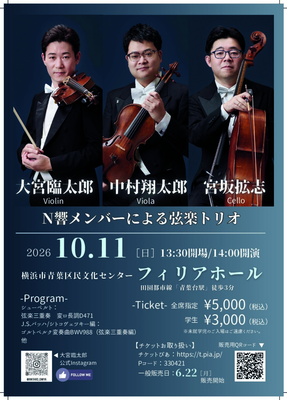 横浜市出身!N響大宮臨太郎さんによるN響メンバーによる弦楽トリオ