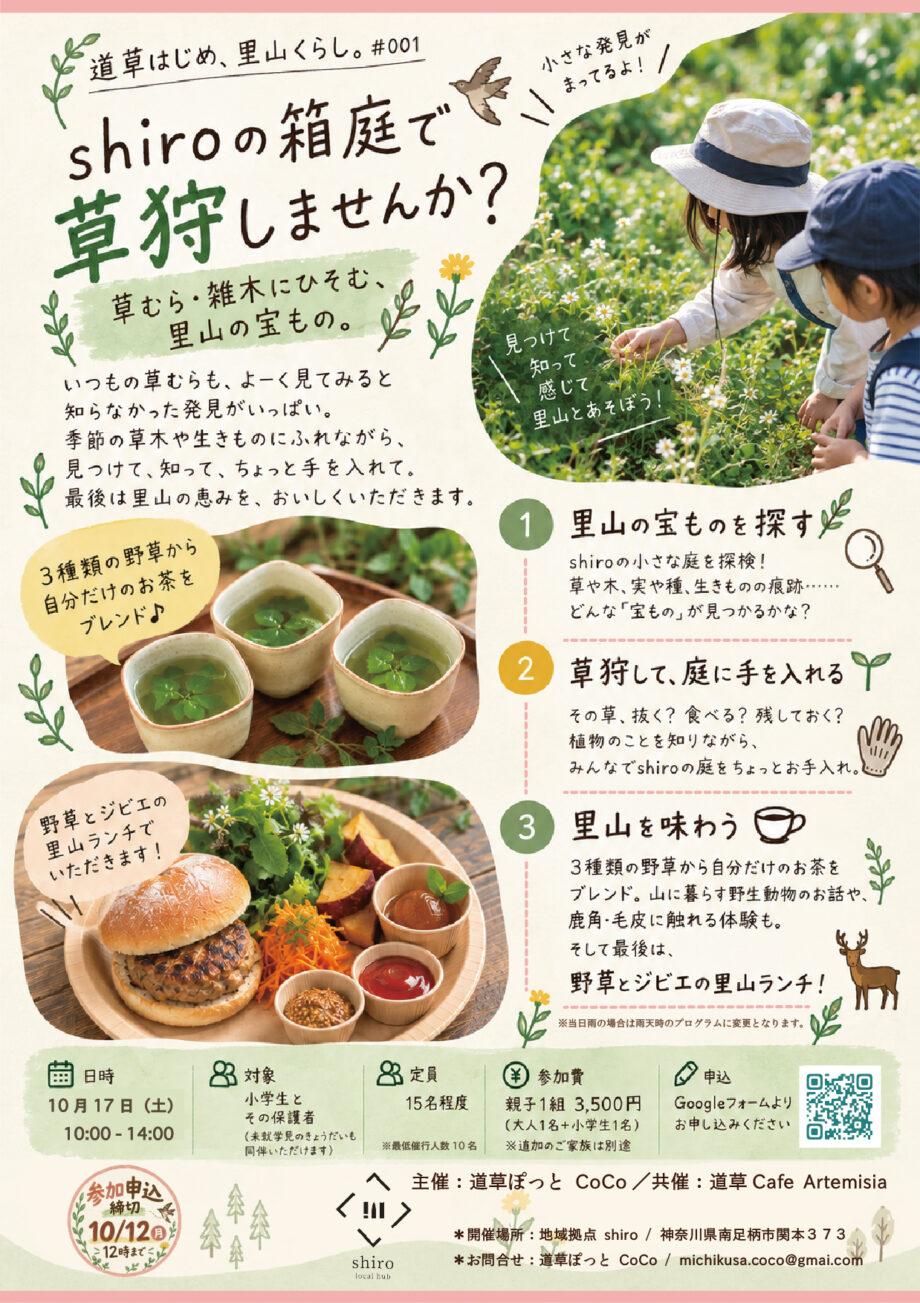 【南足柄】小さな庭からはじめる里山くらし【ジビエランチ付き】