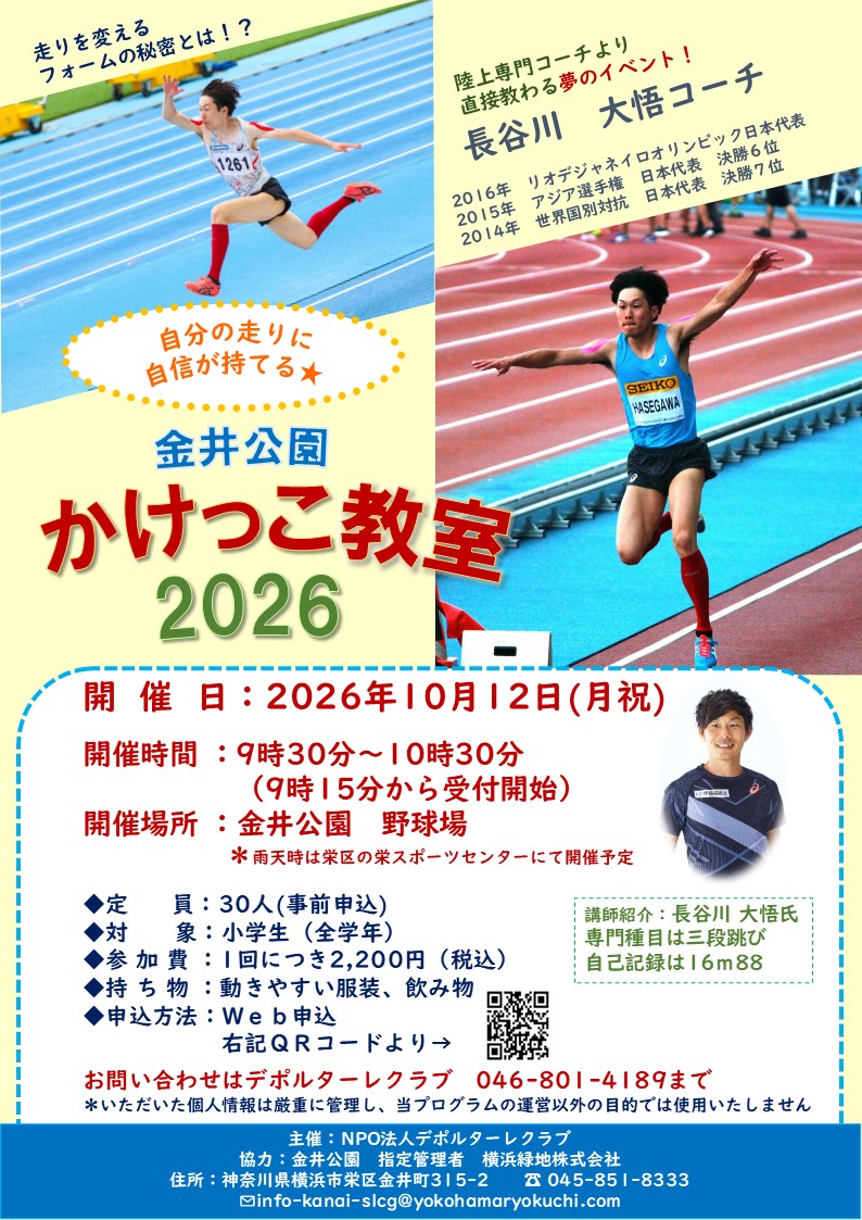 【小学生向け】自分の走りに自信が持てる！「金井公園かけっこ教室」