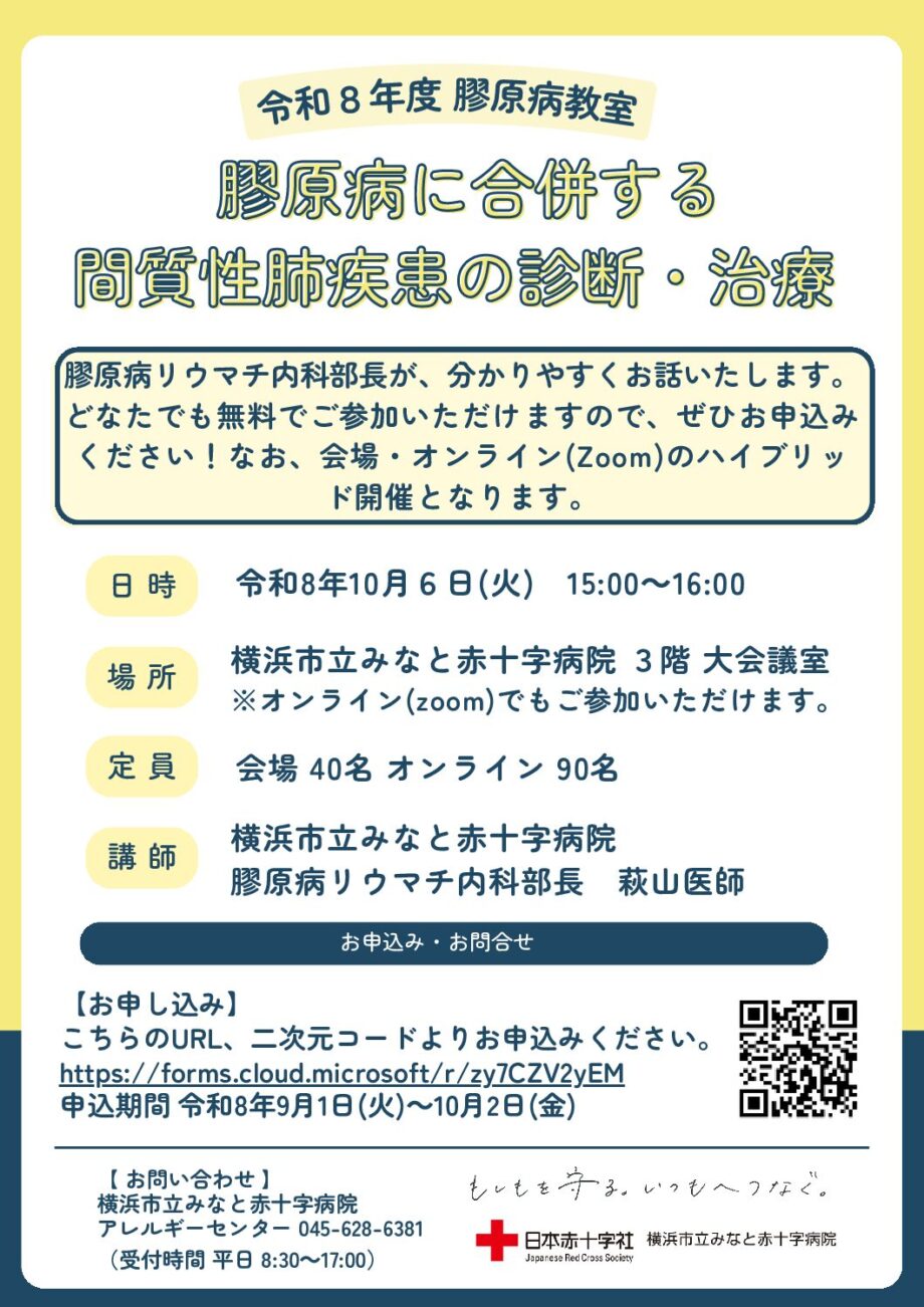 【10/6(火)】令和8年度 膠原病教室 開催のお知らせ