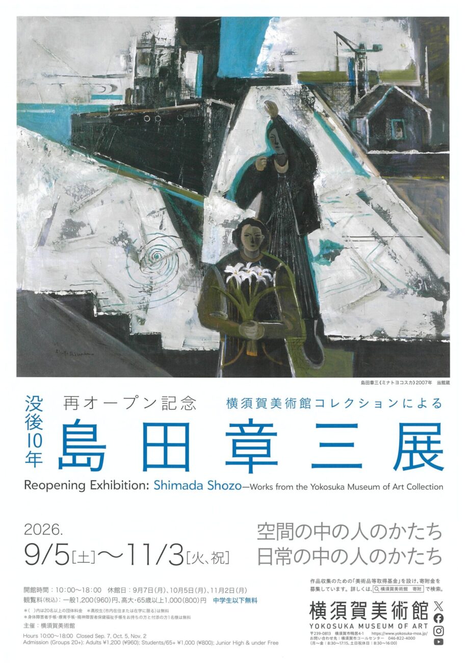 【読者プレゼント】横須賀美術館 再オープン記念「島田章三展」チケットを10組20名様に!(9月5日~11月3日まで)