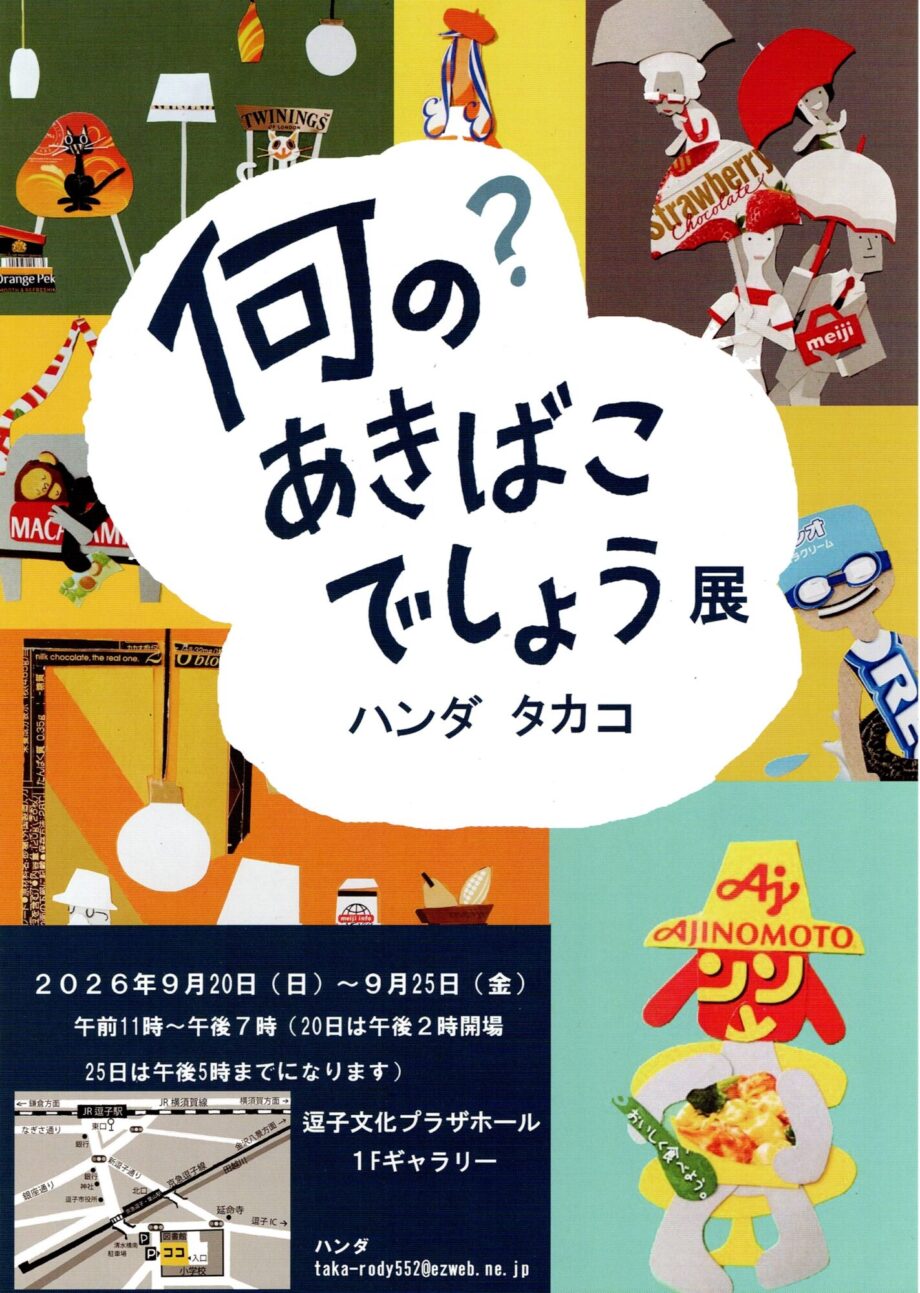 ハンダタカコの「何の？あきばこでしょう」展